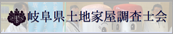 岐阜県土地家屋調査士会